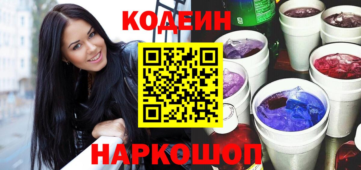 Кодеин Purple Drank Фролово